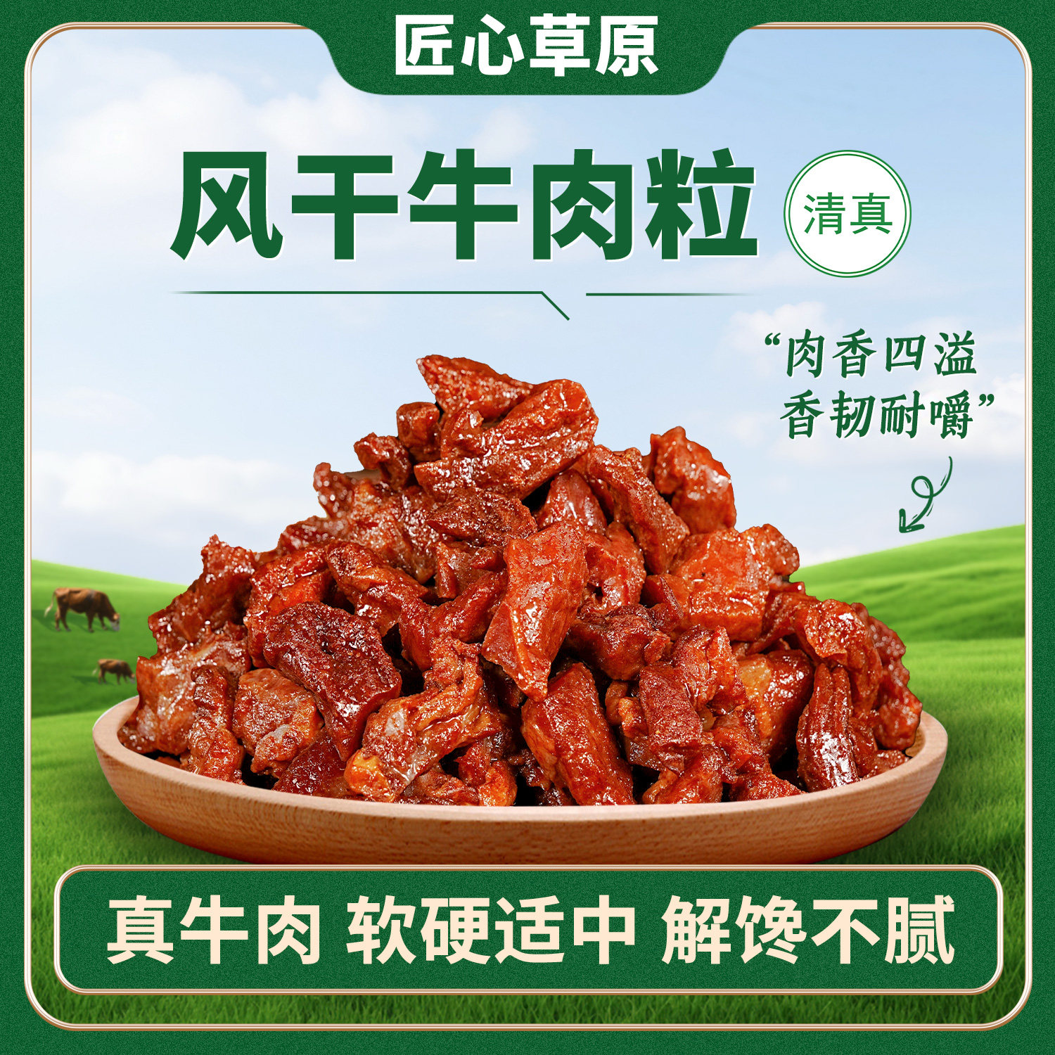 匠心草原内蒙古牛肉粒八成干牛肉干正宗特产健身熟食孕妇休闲零食