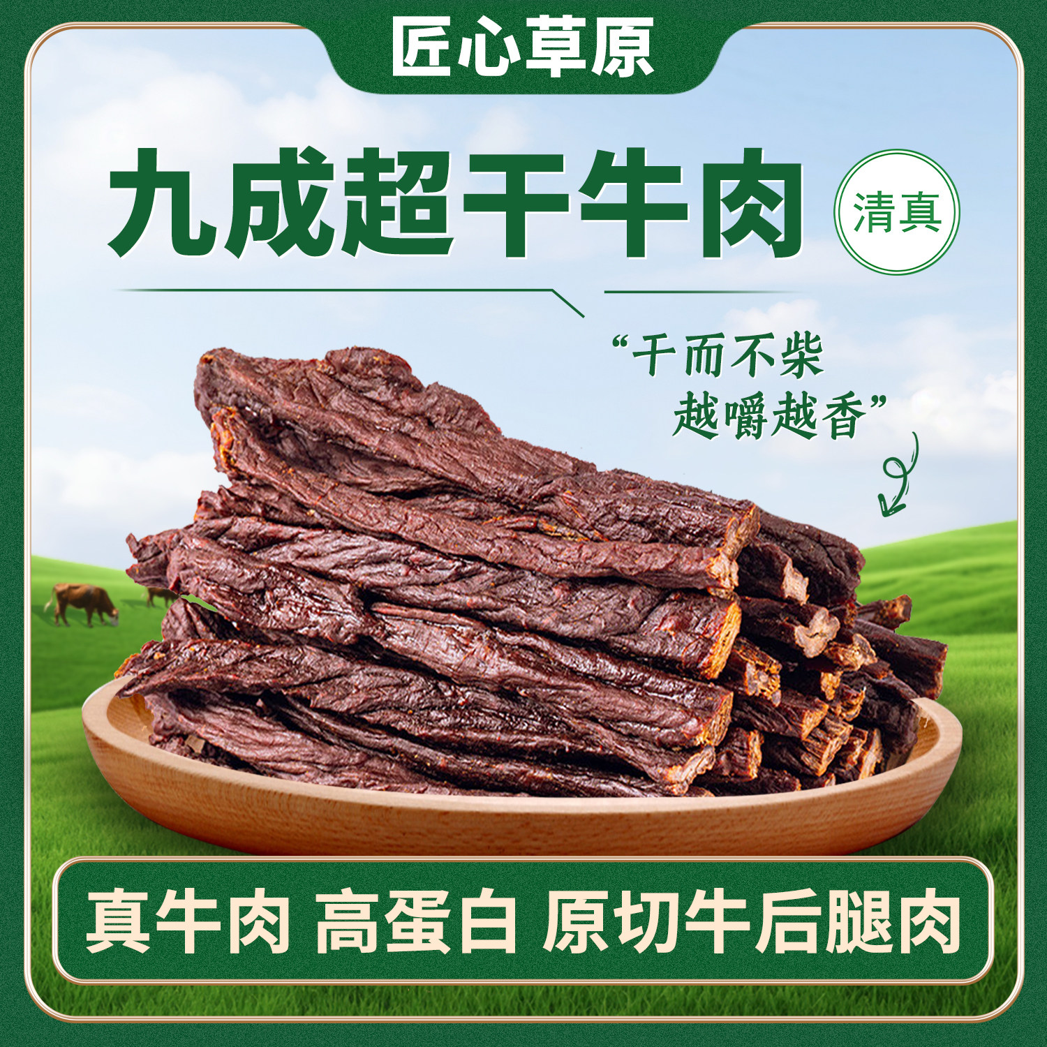 匠心草原9成干特超风干牛肉干内蒙古特产清真正宗办公室零食小吃