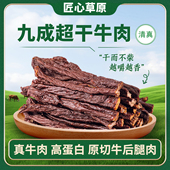 匠心草原9成干特超风干牛肉干内蒙古特产清真正宗办公室零食小吃