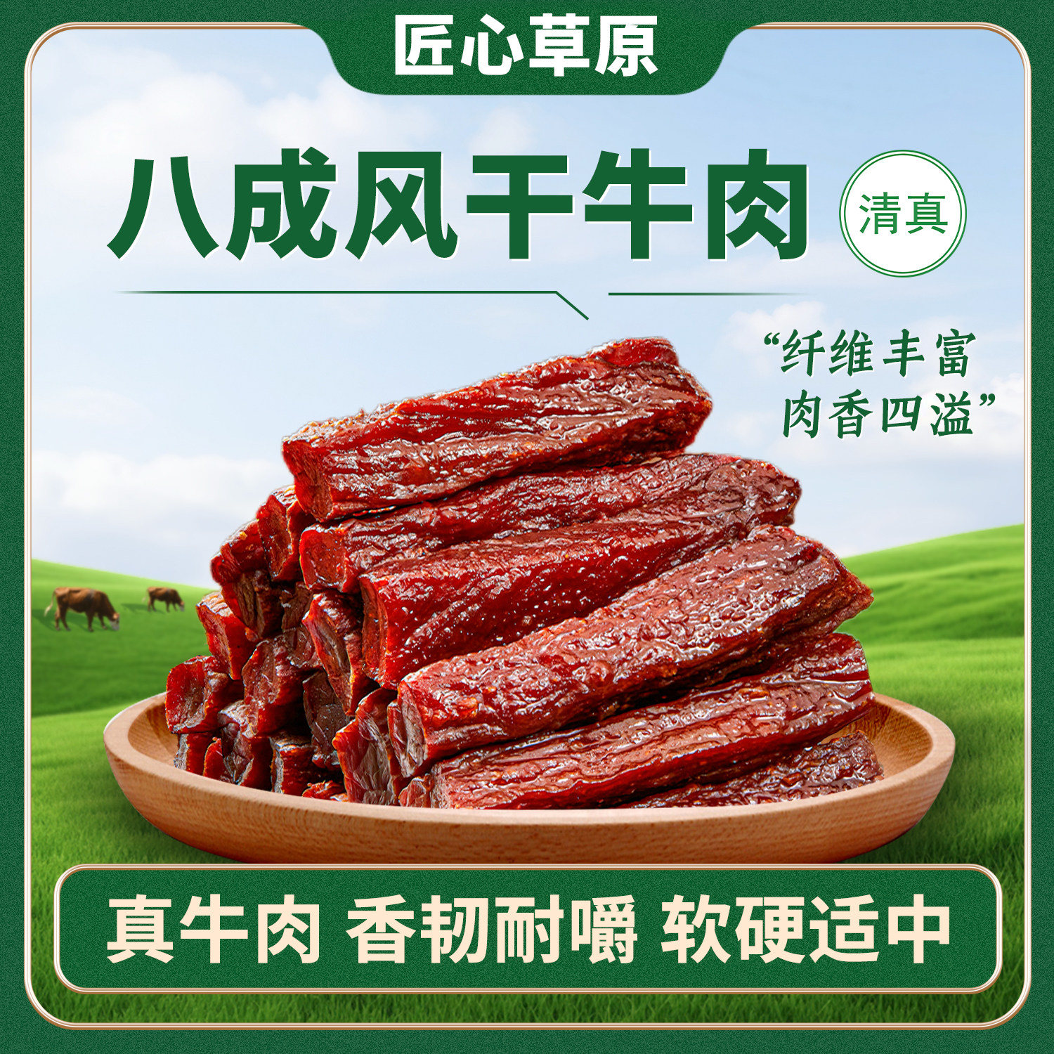 匠心草原八成干牛肉干内蒙古特产清真手撕风健身熟食孕妇休闲零食
