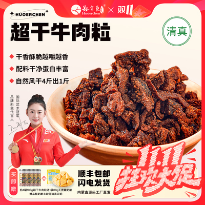 豁尔臣内蒙古超干风干牛肉干
