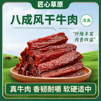 匠心草原内蒙古牛肉干250g正宗