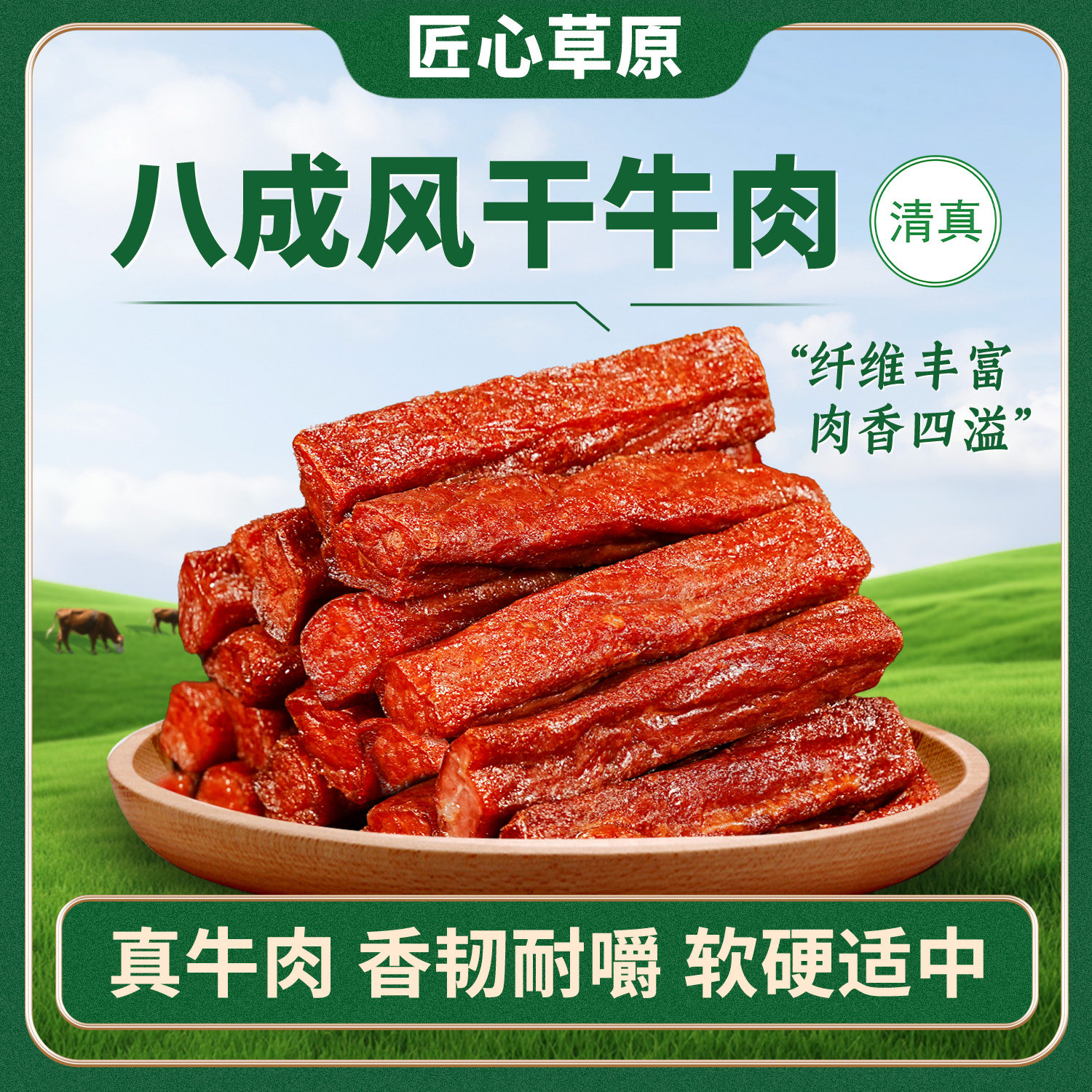 匠心草原八成干牛肉干内蒙古特产