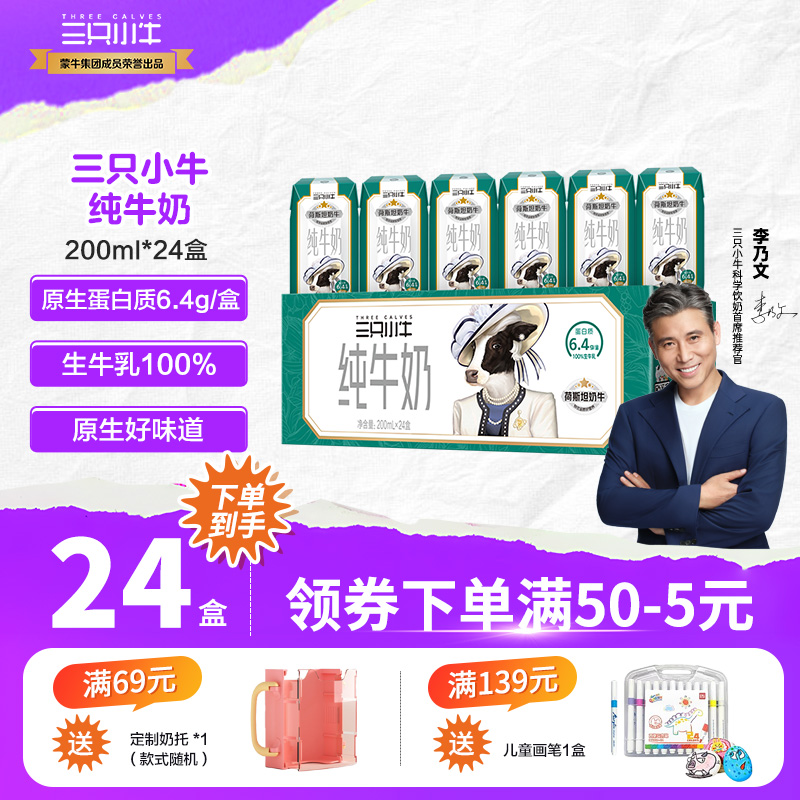 现代牧业三只小牛纯牛奶整箱儿童早餐奶200ml*24盒饮品9-11月产