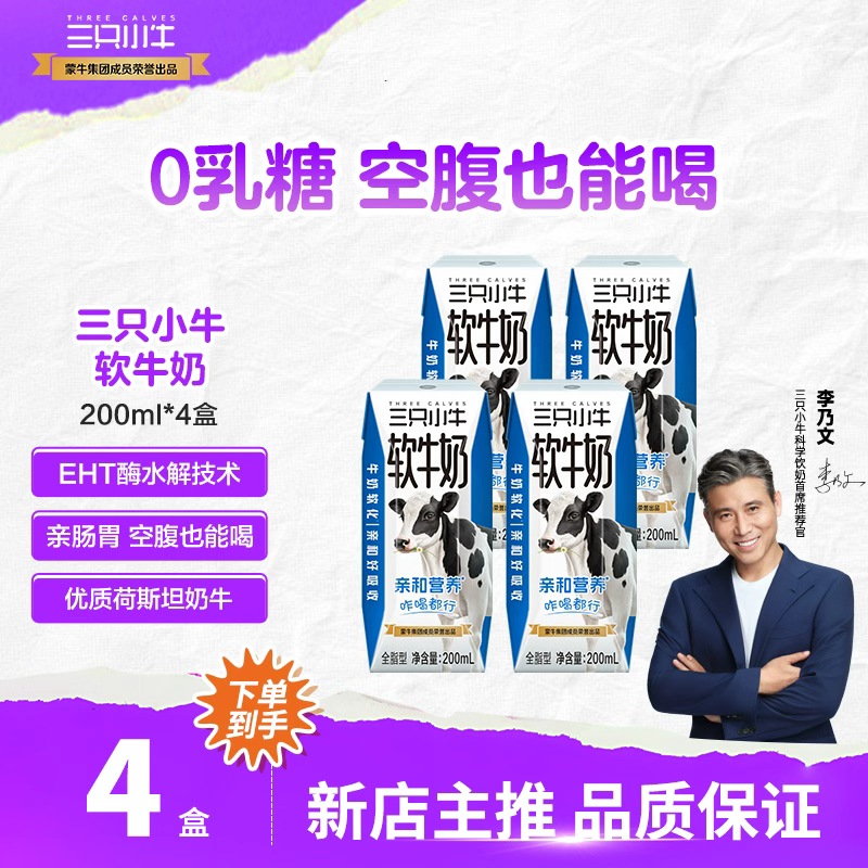 【三只小牛】0乳糖软牛奶饮品200ml*4盒