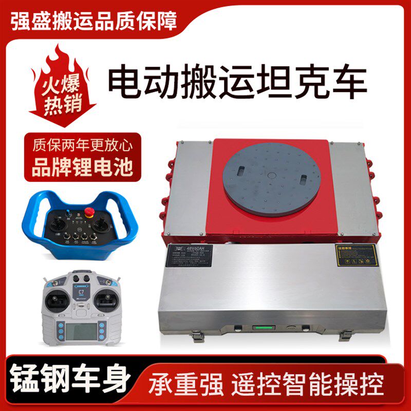 重型搬运电c动坦克车重物移位器搬运工具万向轮遥控小坦克圆形拖