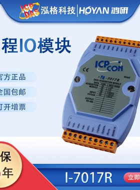 ICPDAS泓格I-7017F D模块8差分高保护模拟量输入I-7017R 模块全新