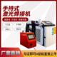 手持式 激光焊接机不锈钢四合一多功能除锈切割小型手持激光焊机