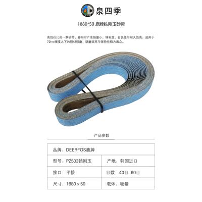 韩国DEERFOS鹿牌/进口锆刚玉碳化硅砂带/1880*50/2寸*74寸平接