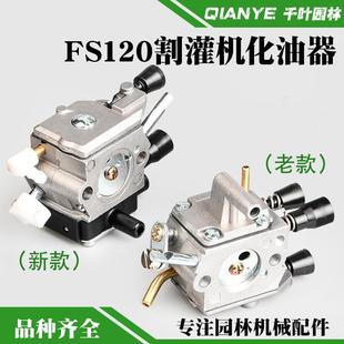 割灌机割草机配件 250割草机化油器老款 斯蒂尔FS120化油器新款 200