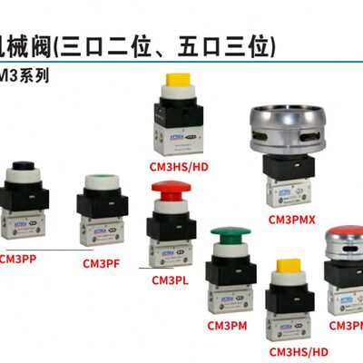 原装亚德客机械阀CM3PL/PP/PF/PM/PMS/PMX/HS/HD-06/05/08