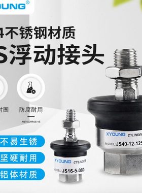 不锈钢浮动接头JS20-8-125气缸附件连接摆动万向接头JS16-5-080