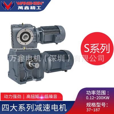 S系列减速机四大系列平行轴硬齿面斜/伞齿轮减速马达电机