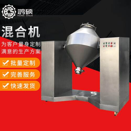 厂家供应HS-双锥混合机粉末颗粒混料机医药化工食品W型混合机
