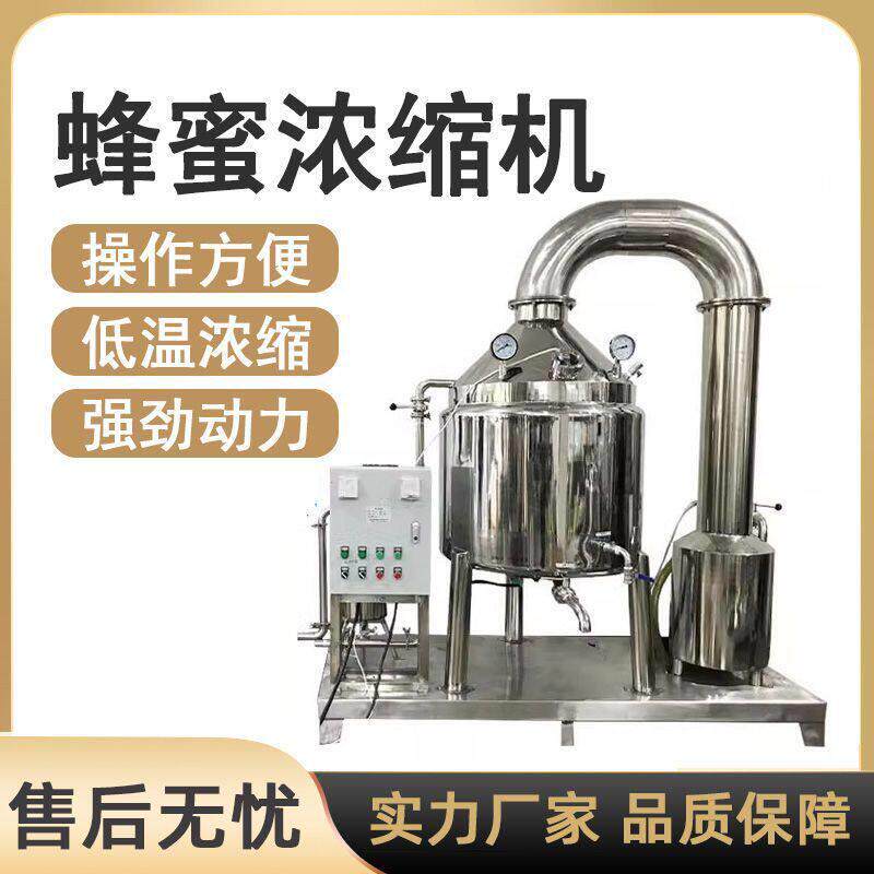 蜂蜜低温浓缩机食品级304不锈钢真空低温蜂蜜浓缩机提取浓缩