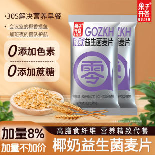 果子开荟椰奶益生菌燕麦片早餐速食营养代餐饱腹食品官方旗舰店A2