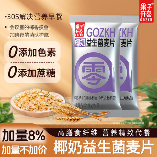 果子开荟椰奶益生菌麦片旗舰店