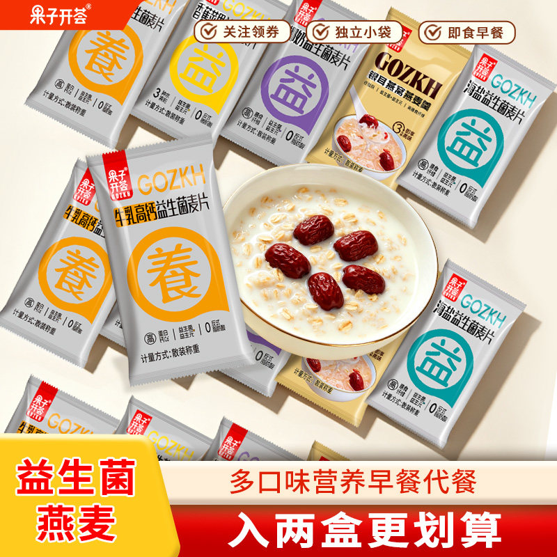 果子开荟益生菌燕麦片独立小包多口味营养早餐即食代餐冲饮燕麦片