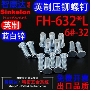 碳钢英制蓝白锌压铆螺钉镀锌压铆栓螺丝压板件机箱铆螺栓FH 632