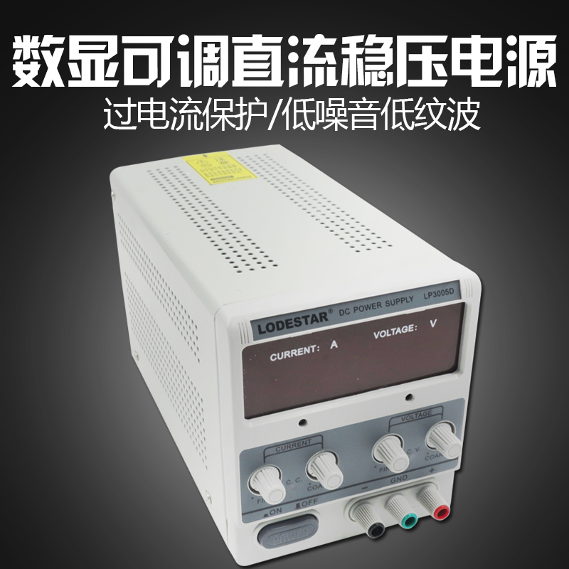 LODESTAR乐达LP3005D可调数显直流稳压电源30V3/5A电源LP3003D