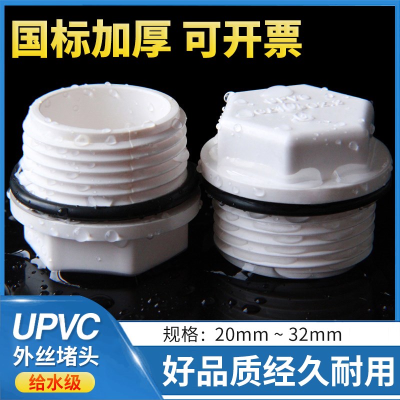 UPVC外丝堵头 PVC外牙 管堵堵塞塞头罗纹25牙堵20堵帽4分6分1寸32
