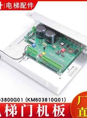 电梯门机板KM603800G01/KM603810G01控制器全新原装适用通力配件