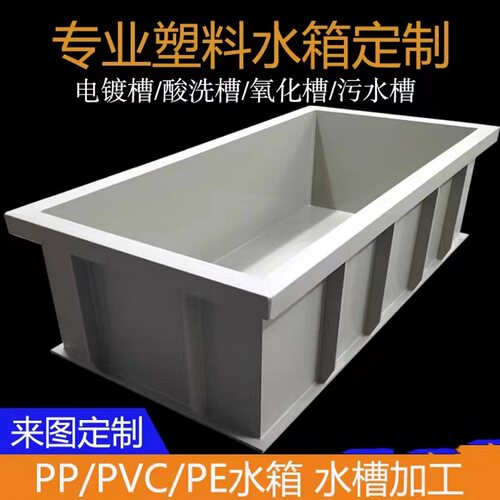 PP板PE水箱定制电镀槽焊接折弯耐酸碱托盘PVC机罩pvdf电解槽加工
