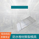 防水卷材撕裂模具 高分子防水卷材撕裂模板GB328.19 梯形撕裂模板