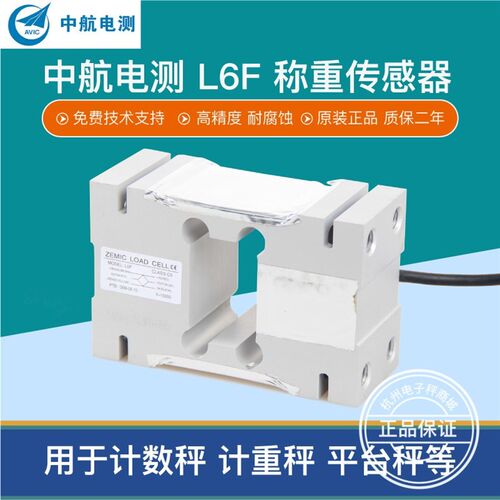 中航电测L6F传感器平台秤包装秤计数秤屠宰秤称重感应器传感器
