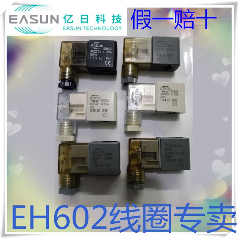 正品EASUN亿日电磁阀线圈EH602 AC220V DC24V/4.5VA/125MA/50HZ