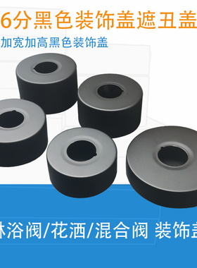 黑色装饰盖6分淋浴阀花洒遮丑盖子加厚加大加宽混水阀配件25盖