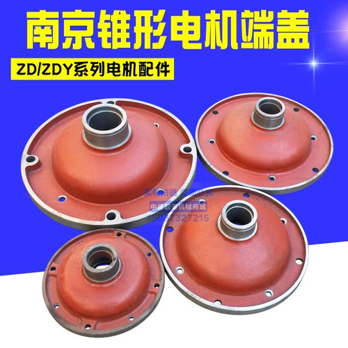 3.0/4.5/7.5/13KW ZD锥形转子电机前後端盖 南京总厂特种电机配件
