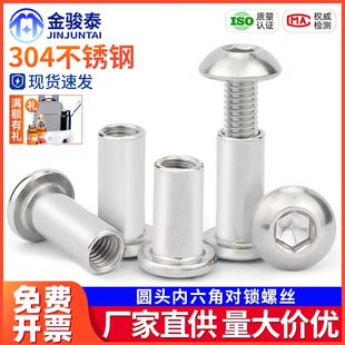304不锈钢半圆头内六角对锁螺丝对敲夹板儿童家具床连接螺栓M6M8