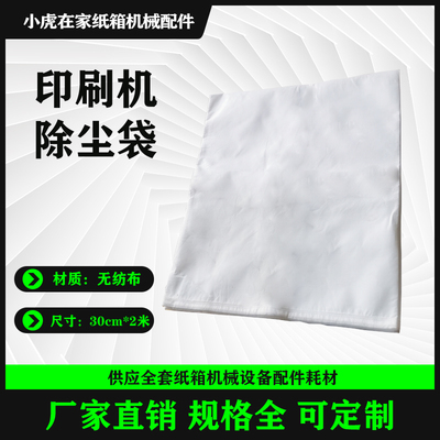 纸箱机械配件水墨印刷开槽机除尘袋