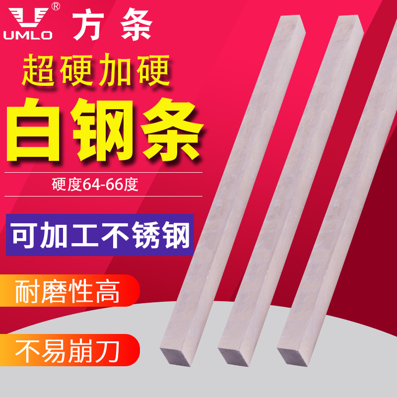 UMLO超硬白钢条高速网车条2-20*200白钢坯雕刻用未开刃方条65度