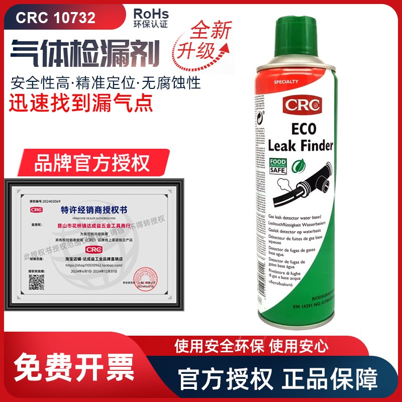 CRC10732环保型气体检漏剂空调轮胎泄露液气管管道通用原装14503