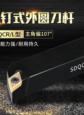 数控车刀杆外圆107度93度SDQCR/SDQCL螺钉式菱形刀片数控刀架刀排