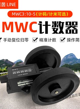日本莱茵计码表米表 滚轮式验布机MWC-3 10-5 长度机械式计米器