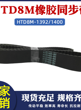 橡胶同步带HTD8M-1392/1400同步皮带传动带圆弧齿距8mm工业传送带