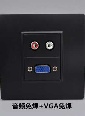 黑色VGA音频AV插座 86型2RCA双莲花免焊螺丝接线+VGA电脑显示面板