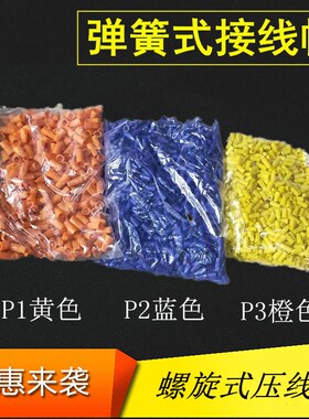 接线帽P1P2P3压线帽螺旋型弹簧式快速压接线帽接线端子电线接线头