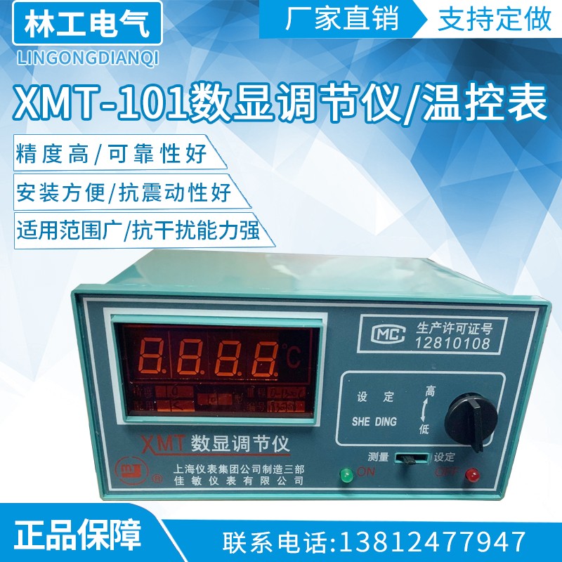 佳敏XMT-101/102 K/PT100/CU50数显调节仪 温控表 孵化温度控制器