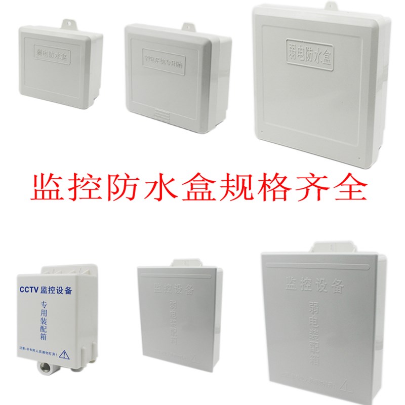 监控支架塑料防水箱 网络设备箱 监控配电盒专用室外防水盒12电箱