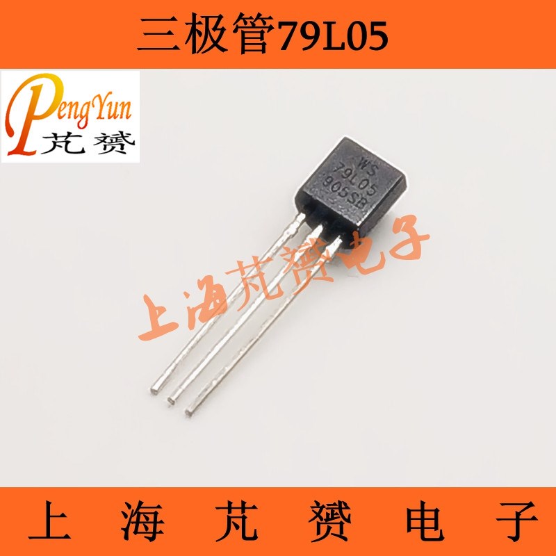 (20只)直插 79L05 WS79L05 三端稳压管  5V 电源芯片TO-92