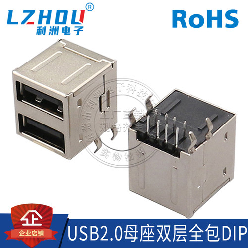 USB2.0母座AF母座双层90度弯针DIP弯脚全包双层USB母座连接器接口