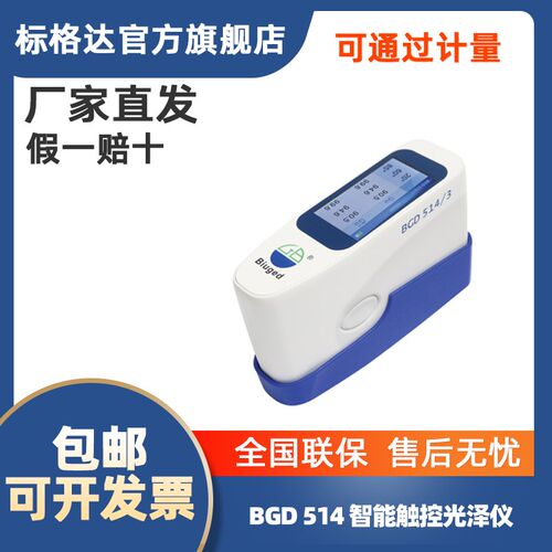 标格达BGD 514多功能单角度三角度光泽度仪新款色泽颜色调色