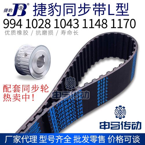 捷豹橡胶同步带L型 994 1028 1043 1148 1170 传动同步轮皮带