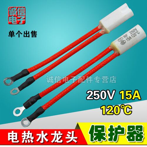 电热水器温度保险丝12015A温度过热保护 水龙头防干烧保险丝