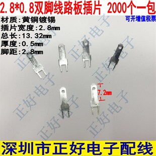 2.8 0.5插片2.8mm双脚插片110端子线路板焊接端子PCB板插片2000个