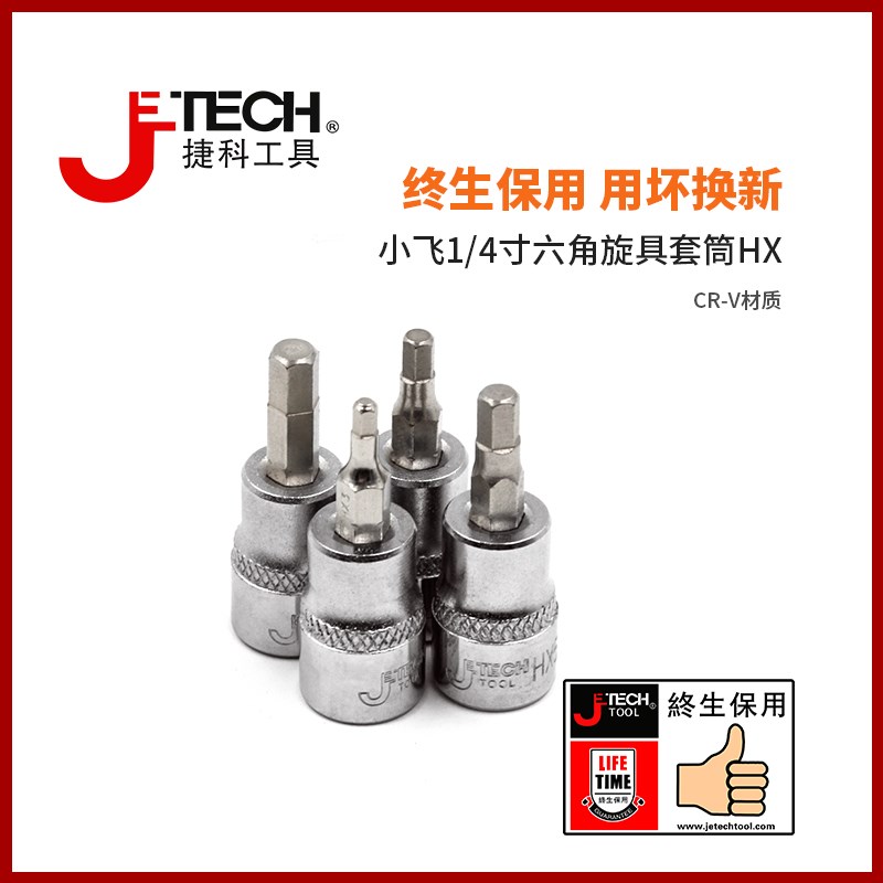 jetech捷科工具小飞1/4寸旋具套筒小号快扳套头T系梅花型HX内六角